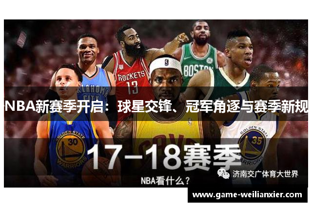 NBA新赛季开启：球星交锋、冠军角逐与赛季新规