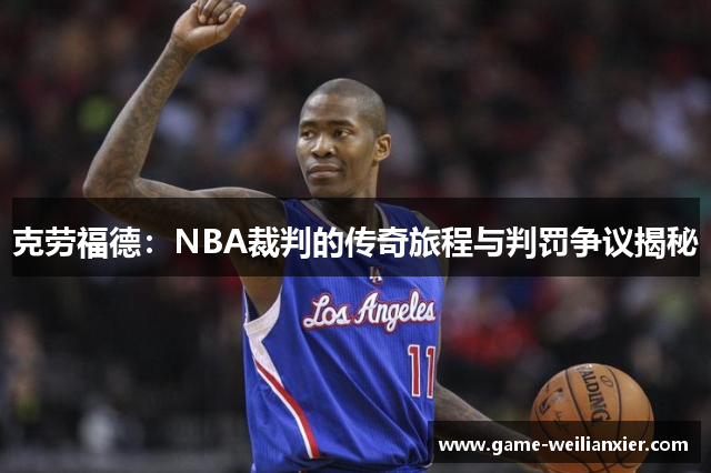 克劳福德：NBA裁判的传奇旅程与判罚争议揭秘