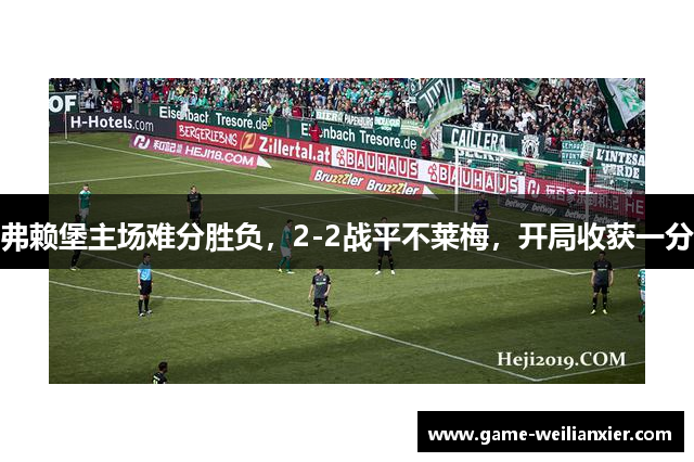 弗赖堡主场难分胜负，2-2战平不莱梅，开局收获一分