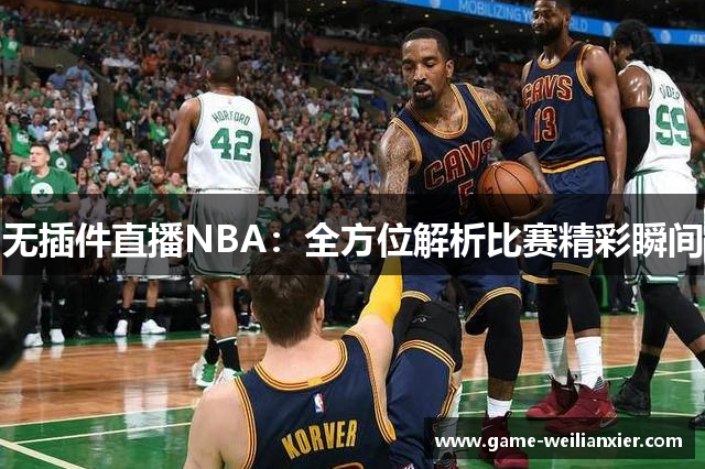 无插件直播NBA：全方位解析比赛精彩瞬间