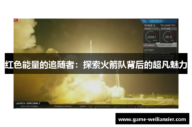 红色能量的追随者：探索火箭队背后的超凡魅力