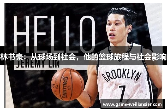 林书豪：从球场到社会，他的篮球旅程与社会影响