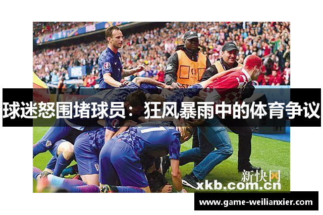 球迷怒围堵球员：狂风暴雨中的体育争议
