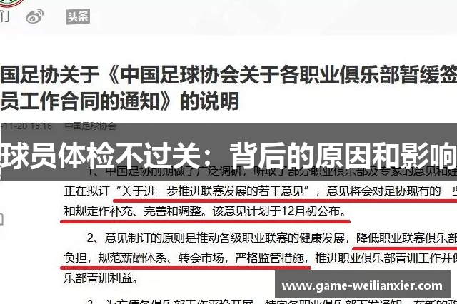 球员体检不过关：背后的原因和影响