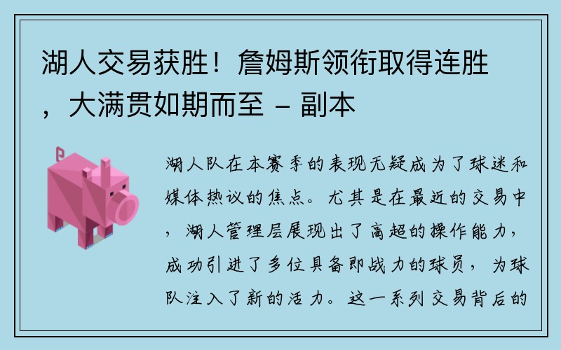 湖人交易获胜！詹姆斯领衔取得连胜，大满贯如期而至 - 副本