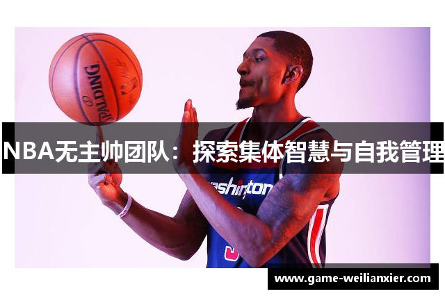 NBA无主帅团队：探索集体智慧与自我管理