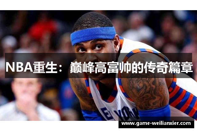 NBA重生：巅峰高富帅的传奇篇章