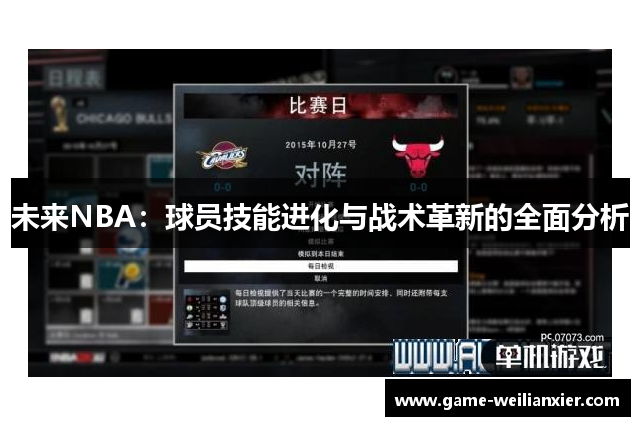 未来NBA：球员技能进化与战术革新的全面分析