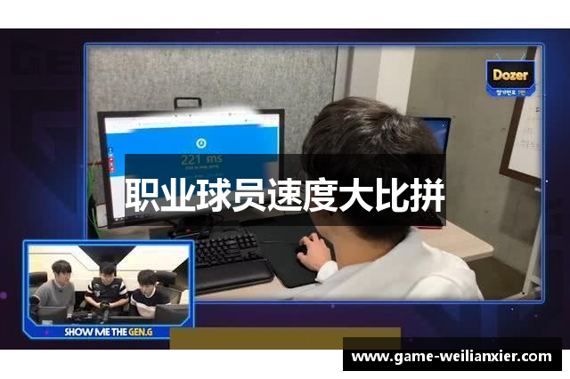 职业球员速度大比拼