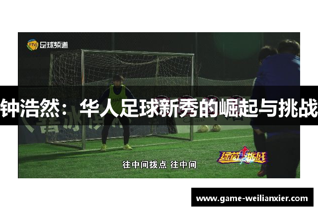 钟浩然：华人足球新秀的崛起与挑战