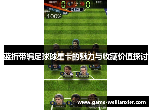 蓝折带编足球球星卡的魅力与收藏价值探讨