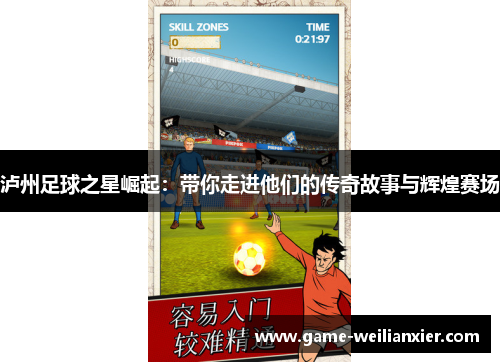泸州足球之星崛起：带你走进他们的传奇故事与辉煌赛场