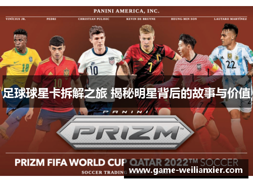 足球球星卡拆解之旅 揭秘明星背后的故事与价值