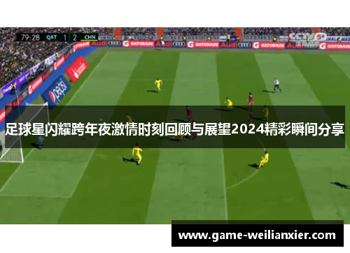 足球星闪耀跨年夜激情时刻回顾与展望2024精彩瞬间分享