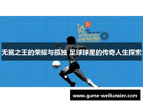 无冕之王的荣耀与孤独 足球球星的传奇人生探索