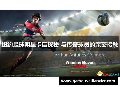 纽约足球明星卡店探秘 与传奇球员的亲密接触