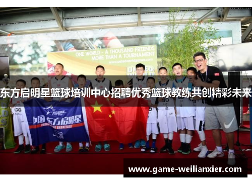 东方启明星篮球培训中心招聘优秀篮球教练共创精彩未来