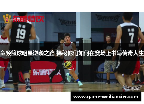 童颜篮球明星逆袭之路 揭秘他们如何在赛场上书写传奇人生