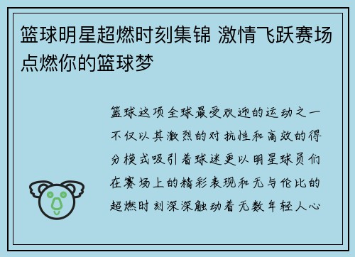 篮球明星超燃时刻集锦 激情飞跃赛场点燃你的篮球梦