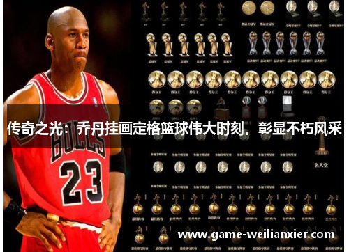 传奇之光：乔丹挂画定格篮球伟大时刻，彰显不朽风采