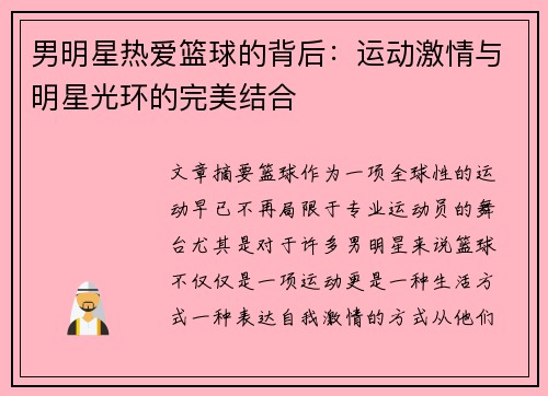 男明星热爱篮球的背后：运动激情与明星光环的完美结合