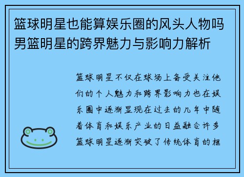 篮球明星也能算娱乐圈的风头人物吗男篮明星的跨界魅力与影响力解析