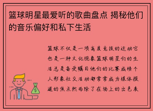 篮球明星最爱听的歌曲盘点 揭秘他们的音乐偏好和私下生活