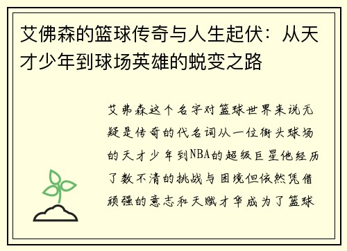 艾佛森的篮球传奇与人生起伏：从天才少年到球场英雄的蜕变之路