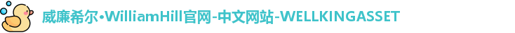 威廉希尔